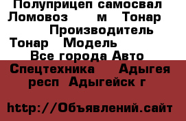 Полуприцеп самосвал (Ломовоз), 45 м3, Тонар 952341 › Производитель ­ Тонар › Модель ­ 952 341 - Все города Авто » Спецтехника   . Адыгея респ.,Адыгейск г.